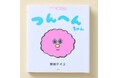 柴田ケイコ氏による、赤ちゃん向けしかけ絵本『つんへんちゃん』小学館より発売!