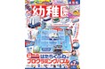 大阪・関西万博展示の未来の船も! 学んで遊べる「大型船」組み立て紙付録が付いた雑誌『幼稚園』6・7月号が本日発売!