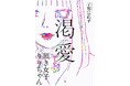 宇都宮直子『渇愛 頂き女子りりちゃん』 小学館より7月10日発売決定! 男性たちから総額約1億5千万円を騙し取った「頂き女子」の正体とは…?!