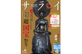 大人のための文化・教養誌『サライ』の最新号は「国宝」祭り! 京都・奈良・大阪の3都市に「国宝」が集ういま、日本の美の至宝を鑑賞し尽くす!