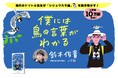 5月10日から愛鳥週間! 解説音声つき「シジュウカラ語」やクイズ動画も楽しい『僕には鳥の言葉がわかる』特設サイトをオープン!!