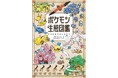 発表後、話題沸騰!ポケモン生態図鑑 表紙デザインと本作内容のお知らせ