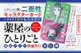 『薬屋のひとりごと~猫猫の後宮謎解き手帳~』最新第20集発売! 猫猫、壬氏、キラキラとメタリックに輝く「二面性キャラクターカード」(全5種) がもらえる書店ノベルティフェア開催!!