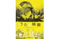 【神保町シアター】加山雄三、南佳孝、山下達郎、松任谷由実らの名曲も―― 忘れられない映画の中の “うた” をテーマにした特集上映 「うたと映画」5/31(土)より