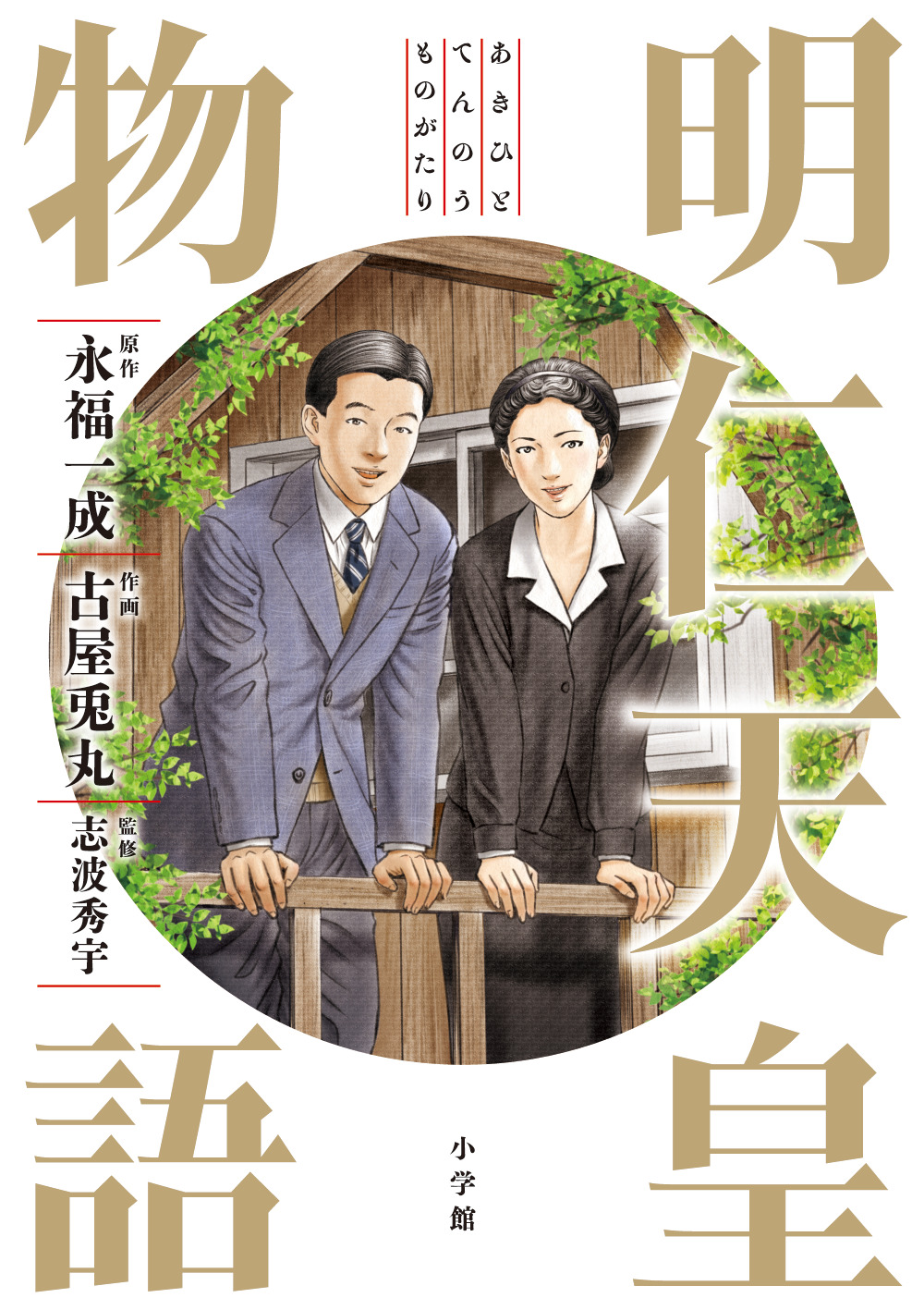 ビッグコミックススペシャル 明仁天皇物語 本日発売 令和の今だからこそ読みたい 平成の天皇の物語 株式会社小学館のプレスリリース ビッグコミックススペシャル 明仁天皇物語 本日発売 令和の今だからこそ読みたい 平成の天皇の物語 株式会社小学館のプレスリリース