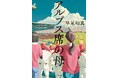 「2025年本屋大賞」第2位『アルプス席の母』に、150件を超える“母へのありがとう”が集まった『#アルプス席からの声』キャンペーン、感動の投稿をご紹介します!