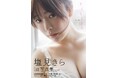 津田塾大学数学科卒の才女アイドルが期待値超えの限界露出! 『塩見きら1st写真集 きらららぽん』発売決定!