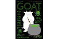 昨年発売の第1号が異例の4刷5万部で話題沸騰中の新文芸誌「GOAT」、第2号が本日発売! 小学館