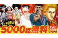 世界初!『ゴルゴ13』が全話無料で読める!WEB漫画サイト「ビッコミ」2周年キャンペーン開催