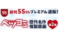 ベツコミ創刊55周年記念商品「複製原画」第2弾が登場! 小学館少女まんが公式通販「ブルームアベニュー」にて発売開始!