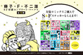 『藤子・F・不二雄SF短編コンプリート・ワークス』の特製ステッカー(全11種)がもらえる書店フェア、6月7日よりスタート!