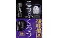作家デビュー20周年記念作品、薬丸岳『こうふくろう』6月27日発売! 人々の心に巣くい、社会に蔓延る「闇」の根源を炙り出す戦慄のミステリー長編!!