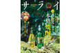 大人のための文化・教養誌『サライ』。最新号では「本格焼酎」を大特集。香りと味に驚愕!気鋭の蔵元による銘柄を味わい尽くす!