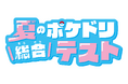 夏休みの学習に最適!「ポケモンずかんドリル」シリーズ(小学館・刊)が、小学1〜3年生対象の無料テストを実施します