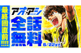 最終回直前!人気サッカー漫画『アオアシ』が6月21日(土)より48時間限定で全話無料!