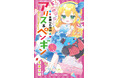 小学館ジュニア文庫「華麗なる探偵アリス&ペンギン」25巻発売!CV.豊崎愛生さんのPVも完成