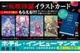 『ホテル・インヒューマンズ』 灰咲沙羅さんのイラストカード(全4種) がもらえる書店ノベルティフェア開催!