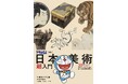 30のキーワードで日本美術をわかりやすく紹介! 『ドラえもんと学ぶ日本美術超入門』、小学館より7月1日発売!!
