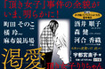 男性たちから総額約1億5千万円を騙し取った「頂き女子」の正体とは!? 宇都宮直子『渇愛 頂き女子りりちゃん』 小学館より本日7月10日発売!