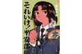 本屋大賞作家、宮島未奈さん『それいけ!平安部』(小学館)オーディオブック配信開始!