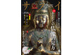 仏像ツウになる “3つの視点” とは? 大人のための文化・教養誌『サライ』最新号は、あたらしい「仏像」の見方を大特集