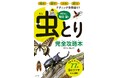 「昆虫採集」のすべてがわかる! イケメン昆虫博士がガイドする虫とり完全攻略本が登場