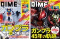 DIME最新号は45周年を迎えたガンプラを大特集! “赤い” USBリューターが特別付録に!!