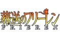 『葬送のフリーレン』コミックス 全世界累計部数3,000万部突破!! 山田鐘人先生とアベツカサ先生からのコメントが到着!