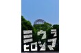 三浦憲治写真集『ミウラヒロシマ』発売と、「ミウラヒロシマ」写真展開催のお知らせ