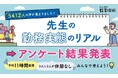 【教員の勤務実態のリアル】“約9割が隠れ残業” “平均11時間勤務”… 小学館「みんなの教育技術」が5412人に調査