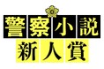 〈第4回警察小説新人賞〉受賞作決定!