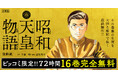 昭和100年。そして、終戦80年――漫画『昭和天皇物語』129話が8月1日まで完全無料で読める!