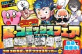 今年もやります! 夏休み特別企画 「コロコロコミック」夏のコミックスフェア開催!