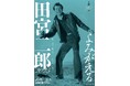 【神保町シアター】昭和を駆け抜けた伝説の二枚目スターが銀幕によみがえる―― 生誕90年を迎えた俳優・田宮二郎の映画人生を振り返る特集上映 8/16(土)より