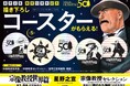 『宗像教授世界篇』最新6集&『宗像教授セレクション 隠された神話』発売! 描き下ろしコースター(全5種) がもらえる書店ノベルティフェア開催!