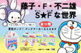 藤子・F・不二雄の名作たちが勢ぞろい!特製クリアしおり(全10種)がもらえる書店フェア「藤子・F・不二雄 S(すこし)★F(ふしぎ)な世界」、8月7日よりスタート!