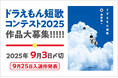 ドラえもんの誕生日=9月3日しめきり!ドラえもん短歌コンテスト2025、作品大募集中!