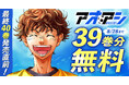 『アオアシ』最終40巻発売直前!8月15日(金)より39巻分を2週間限定で無料公開!!