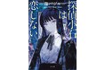 森バジル『探偵小石は恋しない』 9月18日発売! 特設サイトオープン! ――絶対に事前情報なしで読んでほしい、前代未聞の衝撃的な読書体験!!