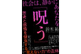 みんな社会に呪われている!? ベストセラー連発のサイエンスジャーナリスト・鈴木祐が私たち現代人の “思い込み” を科学的に暴く!