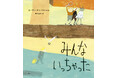 子どもの“社会的孤立”を描く絵本『みんないっちゃった』小学館より発売