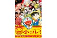 小学館のイチ推しマンガフェス「小コレ!」9月1日より全国書店にて順次スタート! 特製スライダークリアポーチ(全12種)がもらえる!