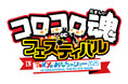 コロコロ魂フェスティバル in 東京おもちゃショー2025 8月30日(土) 、8月31日(日) に今年も東京ビッグサイトで開催! 中学生以下入場無料!