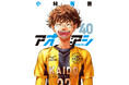 累計2400万部突破!人気サッカー漫画『アオアシ』完結第40集が本日8月29日発売!完結記念PV公開!