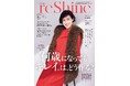 大人の女性のためのムックシリーズ『reShine(リシャイン)秋号』2025年10月20日発売決定! 付録付き限定版にはコスメ現品(レカルカ「イルミネイトマルチ」)付き!