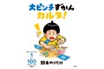 『大ピンチずかんカルタ!』11月26日(水)小学館より発売決定!