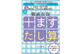 累計発行部数322万部の学習ドリル『百ます計算』に入門編が3冊登場!『十ますたし算』『十ますひき算』『運筆ドリル』