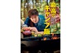 『速水もこみち 最高のキャンプ飯』10月7日発売! キッチンを飛び出し、直火にこだわって作り上げた、速水流初のキャンプ料理本!!