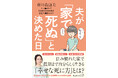 漫画家・倉田真由美さんが「在宅での看取り」をテーマにエッセイを上梓!『夫が「家で死ぬ」と決めた日 すい臓がんで「余命6か月」の夫を自宅で看取るまで』が小学館より9/26(金)発売