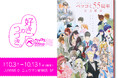 ベツコミ創刊55周年記念展「ベツコミ55th ANNIV. BEYOND THE PAGE 好き、のつづき。」オリジナルグッズ詳細発表! ティザー映像も解禁